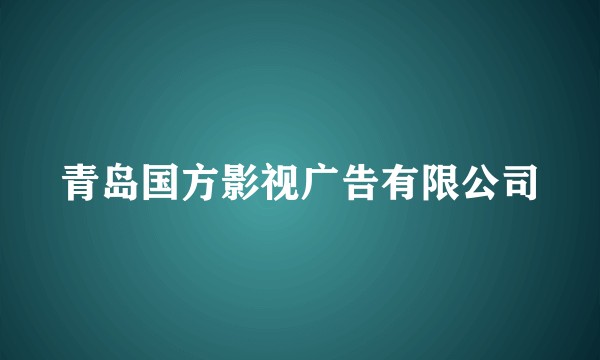 青岛国方影视广告有限公司