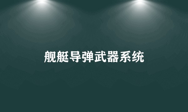 舰艇导弹武器系统