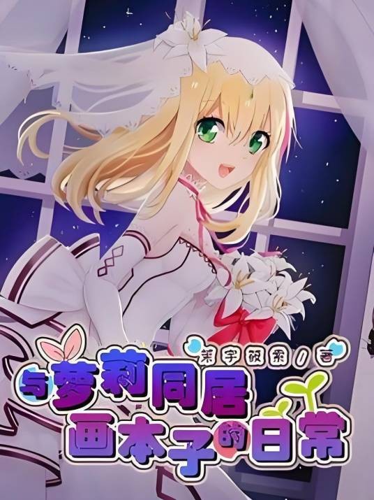 与大小姐合租画本子的日常