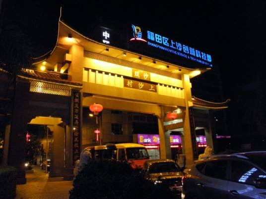 上沙村（广东省深圳市福田区沙头街道下辖村）