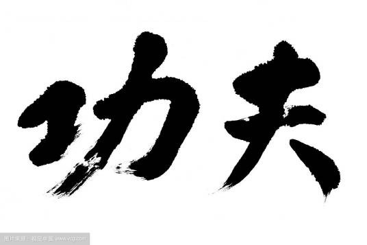 功夫（中国功夫，中国武术）