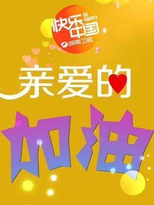 亲爱的加油(湖南卫视全明星游戏闯关节目)