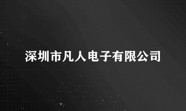 深圳市凡人电子有限公司