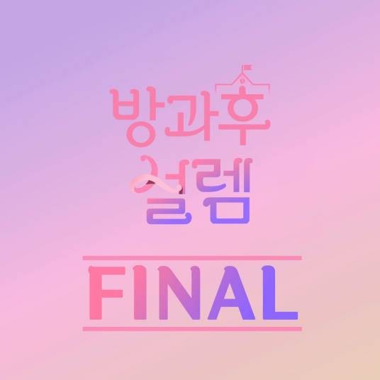Dreaming(韩国MBC选秀《放学后的心动》出道组组演唱的第一轮歌曲)
