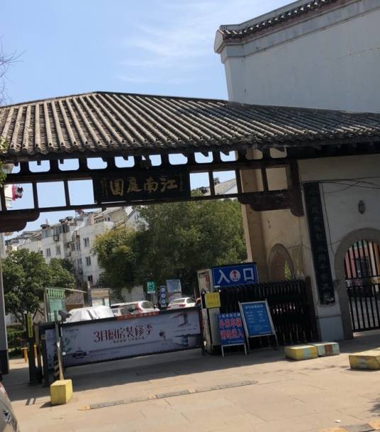 江南庭园（武昌南湖花园城住宅小区）