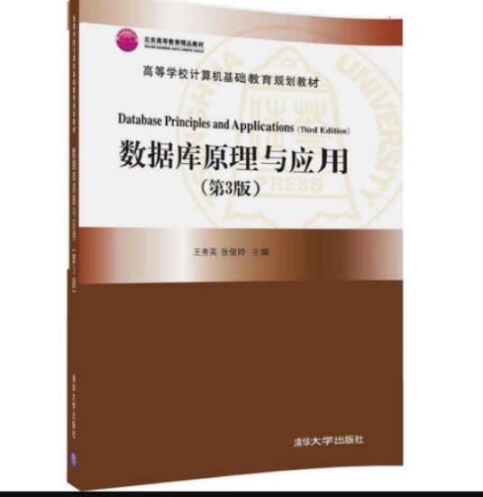 数据库原理与应用(第3版)(2017年清华大学出版社出版的图书)