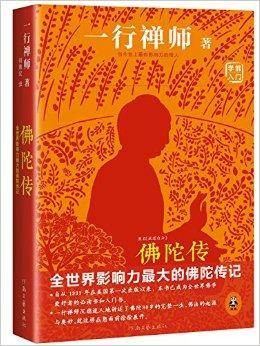 佛陀传：全世界影响力最大的佛陀传记