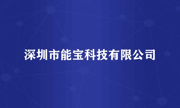 深圳市能宝科技有限公司