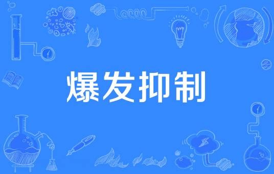 爆发抑制