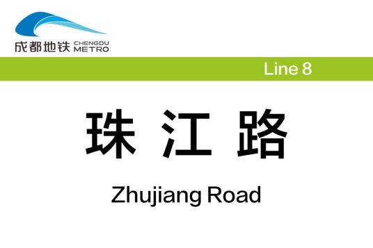 珠江路站(中国四川省成都市境内地铁车站)
