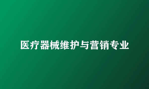 医疗器械维护与营销专业