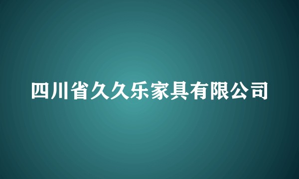 四川省久久乐家具有限公司