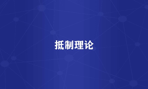 抵制理论
