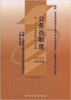 01848公务员制度