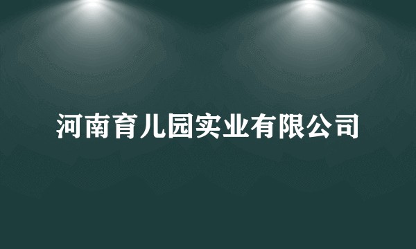 河南育儿园实业有限公司