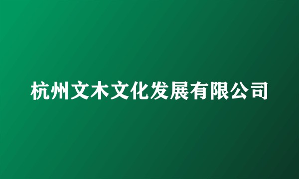 杭州文木文化发展有限公司