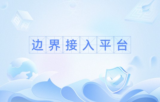 边界接入平台