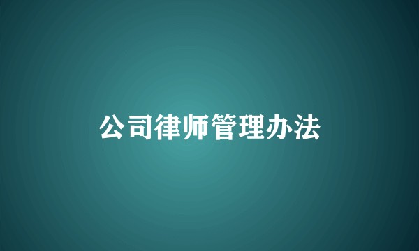公司律师管理办法