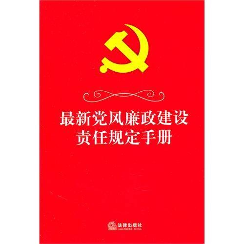 党风廉政建设责任制完全手册