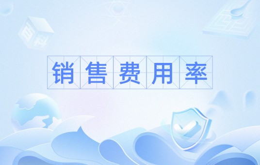 销售费用率