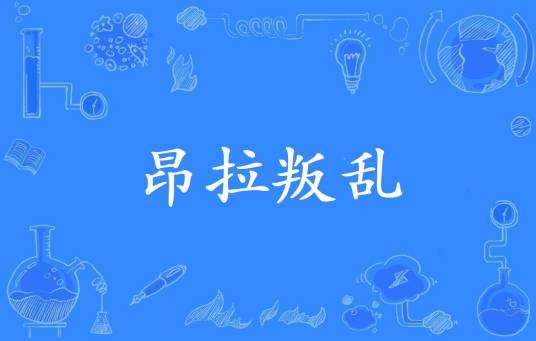 昂拉叛乱