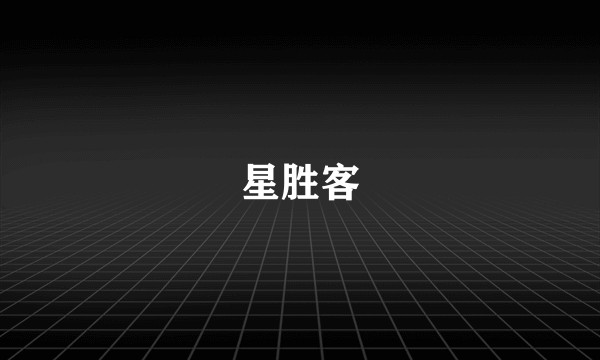 星胜客