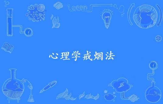 心理学戒烟法