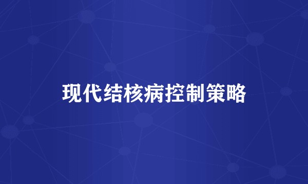 现代结核病控制策略