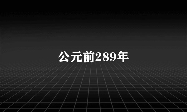 公元前289年