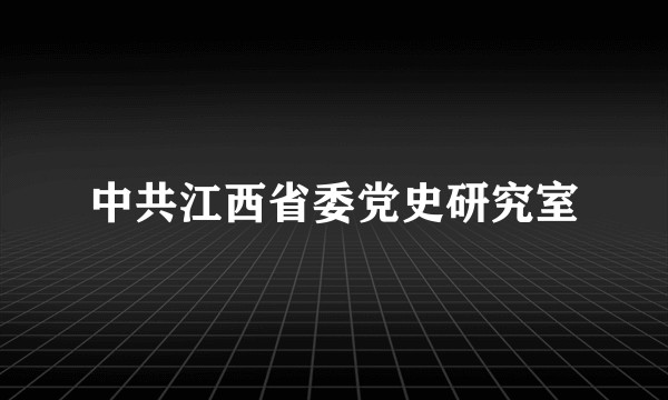 中共江西省委党史研究室