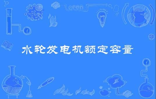 水轮发电机额定容量