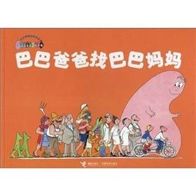 巴巴爸爸找巴巴妈妈(2010年接力出版社出版的图书)