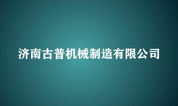 济南古普机械制造有限公司
