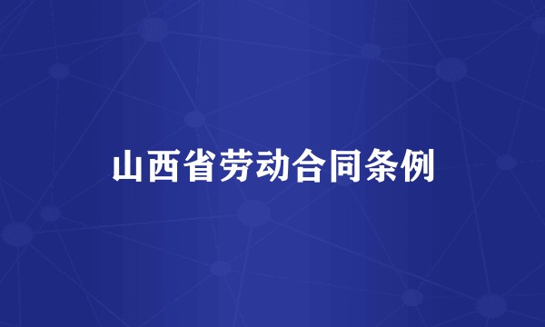 山西省劳动合同条例