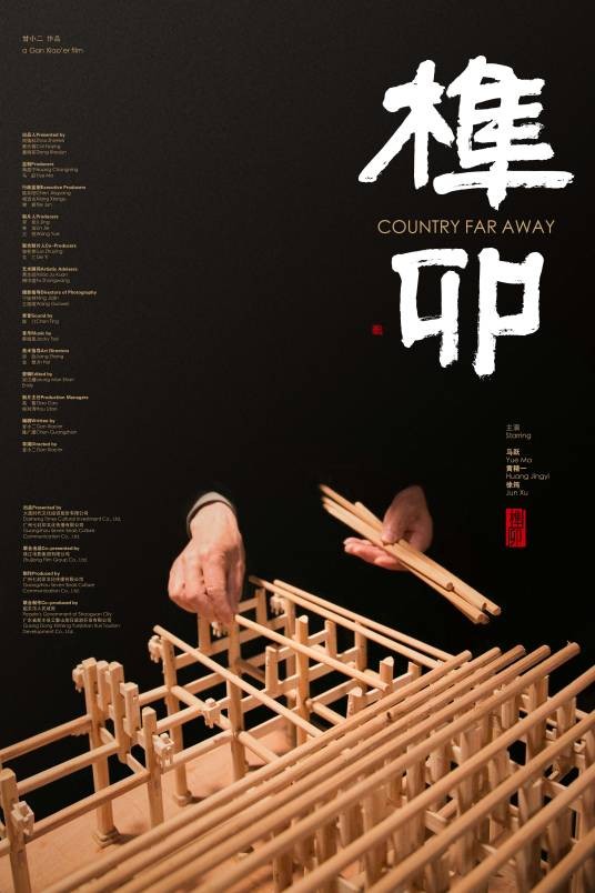 榫卯(2017年甘小二执导的电影)