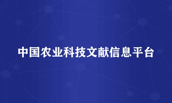 中国农业科技文献信息平台