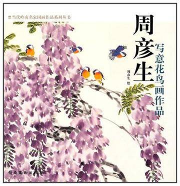 周彦生写意花鸟画作品(2010年广东岭南美术出版社出版的图书)