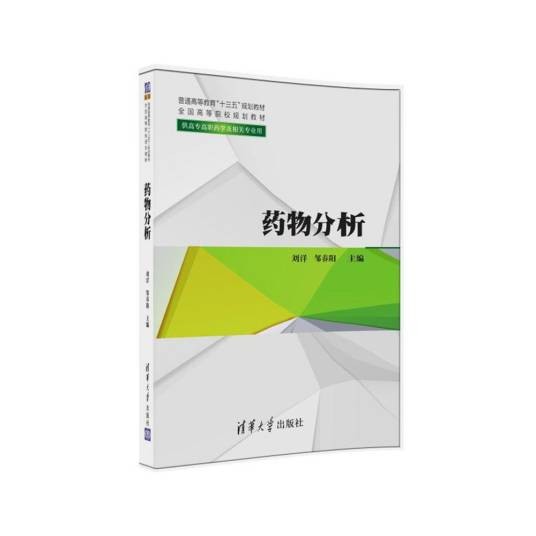 药物分析(2016年清华大学出版社出版图书)