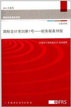 国际会计准则第1号:财务报告列报