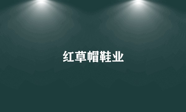 红草帽鞋业
