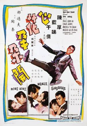 心花朵朵开（1965年陶秦导演香港电影）