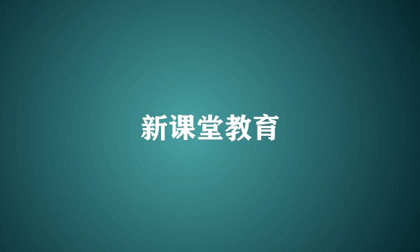 新课堂教育