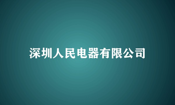 深圳人民电器有限公司