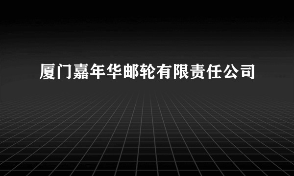 厦门嘉年华邮轮有限责任公司