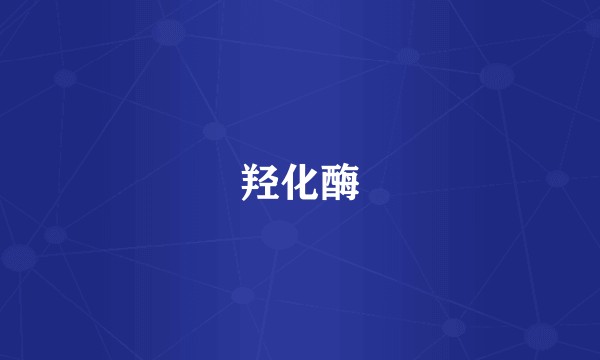 羟化酶