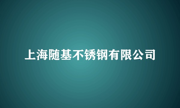 上海随基不锈钢有限公司