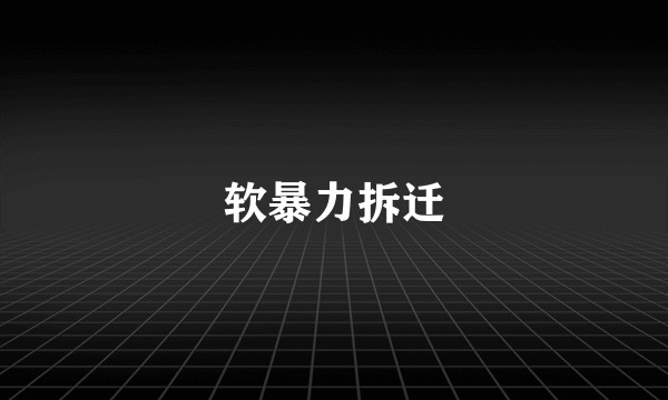 软暴力拆迁