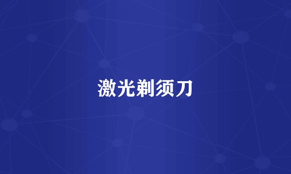 激光剃须刀