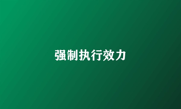 强制执行效力
