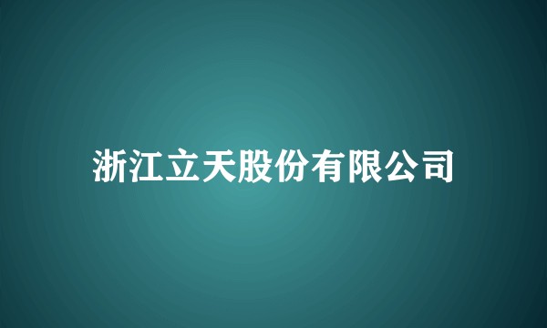 浙江立天股份有限公司